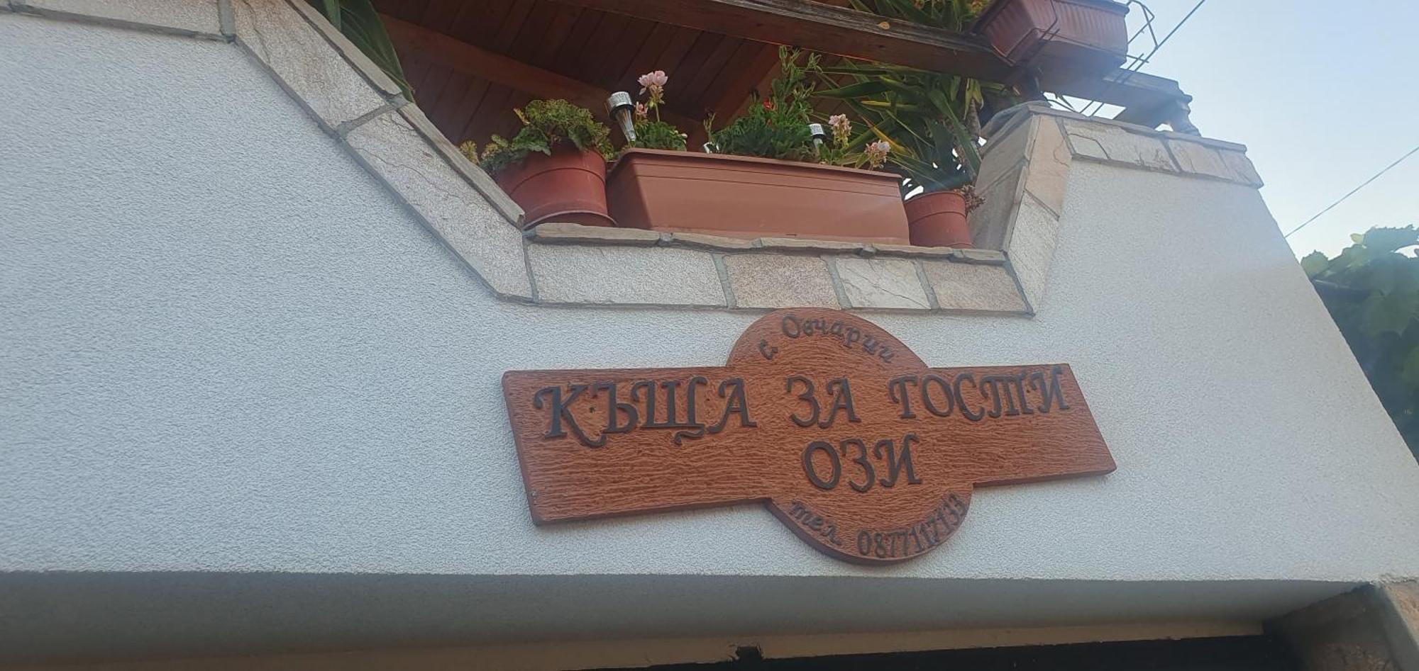 Къща За Гости Ози Ovchartsi (Kyustendil) Exterior foto